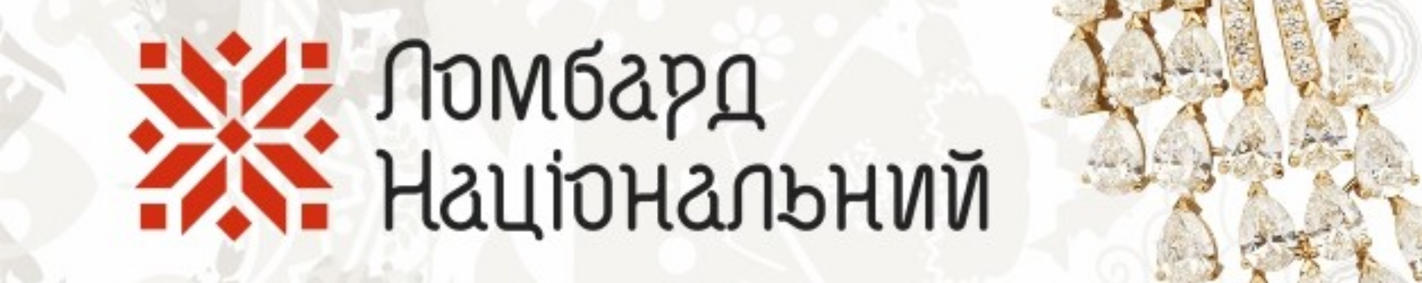 Ювелірний Ломбард (Ломбард Національний №28)