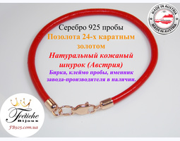 Браслет-оберег &quot;Червона нитка&quot; Срібло 925 шкіра натуральна Австрія