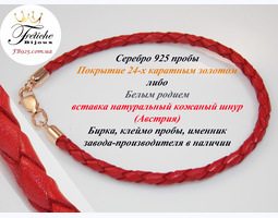 Браслет-оберіг &amp;quot;Червона нитка&amp;quot; Срібло 925 шкіра натуральна Австрія