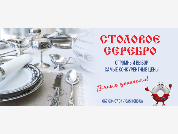 Продажа столового серебра