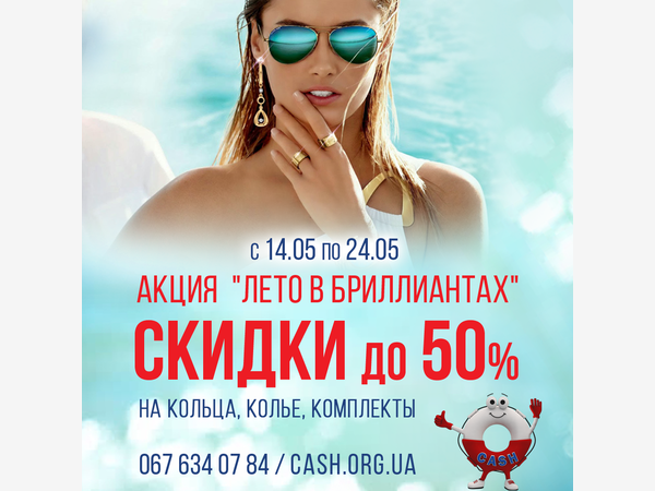 Акция "Лето в бриллиантах"